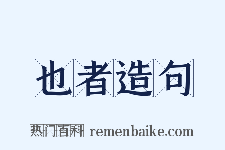 也者造句是什么意思的图片